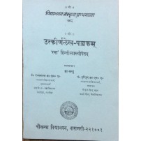 Utkirna lekha pachakam उत्कीर्ण लेखपञ्चकम